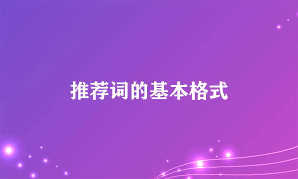 推荐词的基本格式