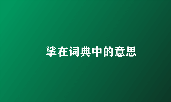 挓挲在词典中的意思