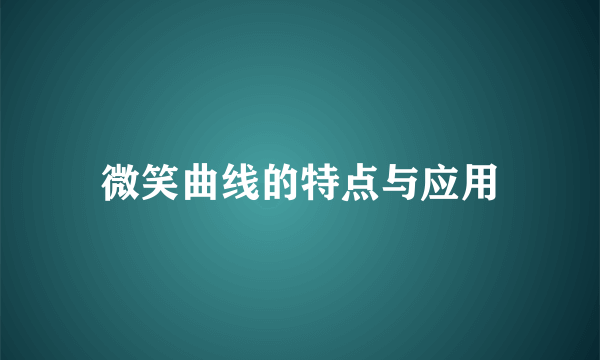 微笑曲线的特点与应用