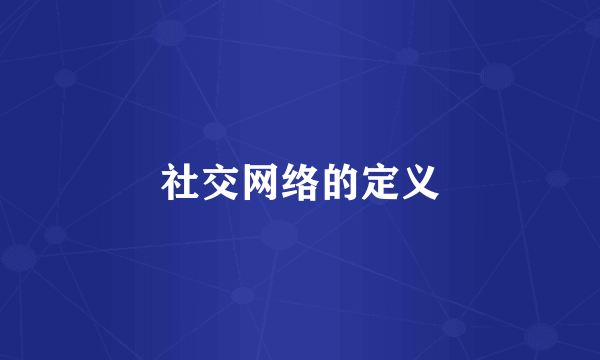 社交网络的定义