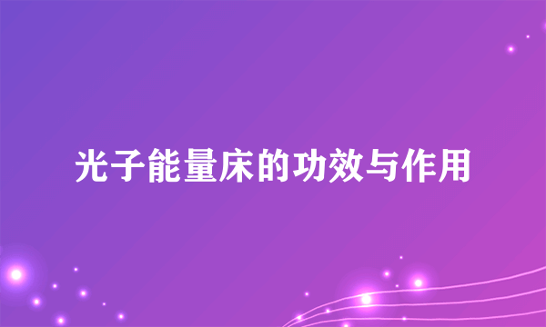 光子能量床的功效与作用