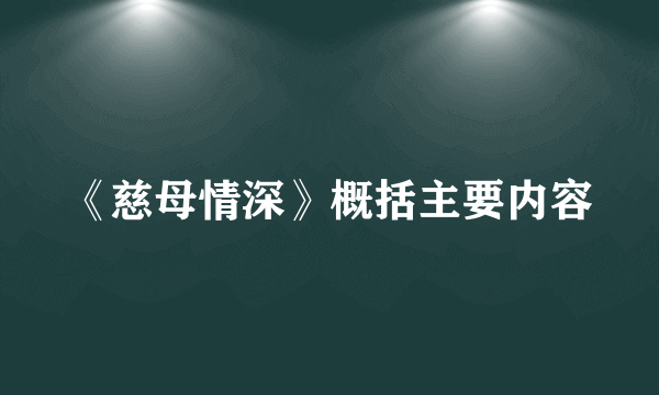 《慈母情深》概括主要内容