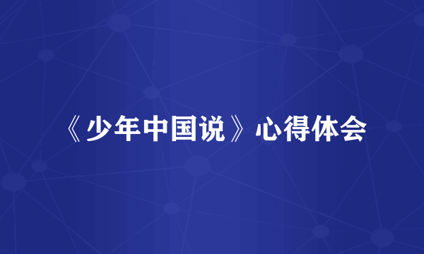 《少年中国说》心得体会