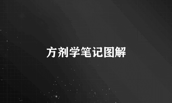 方剂学笔记图解