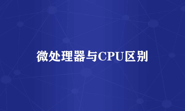 微处理器与CPU区别
