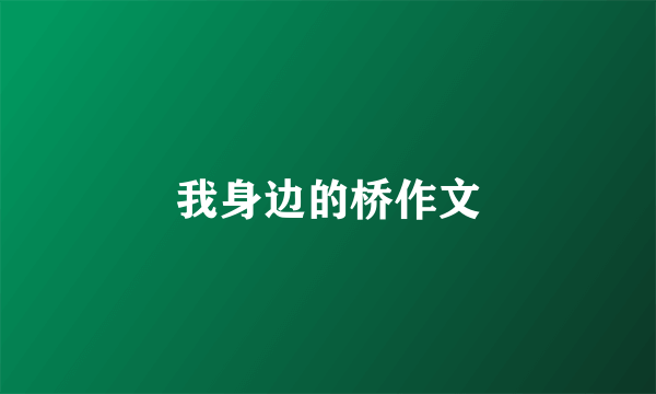 我身边的桥作文