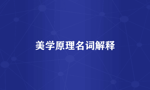 美学原理名词解释