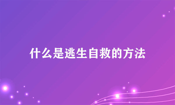 什么是逃生自救的方法