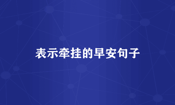 表示牵挂的早安句子