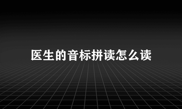 医生的音标拼读怎么读