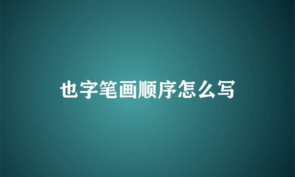 也字笔画顺序怎么写