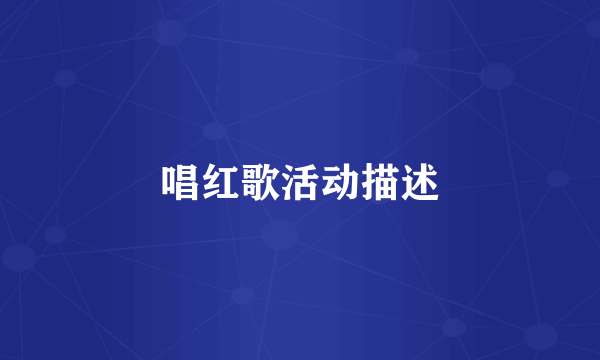 唱红歌活动描述