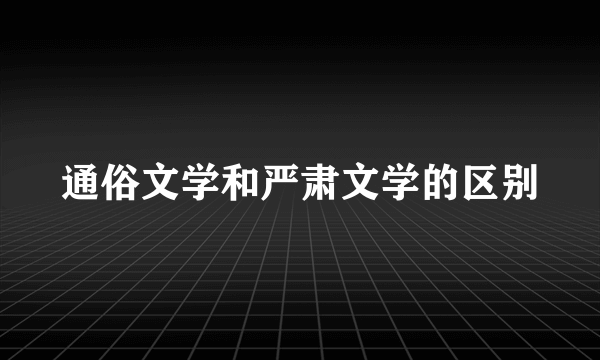通俗文学和严肃文学的区别