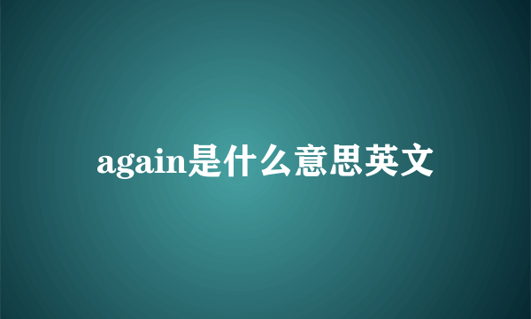 again是什么意思英文