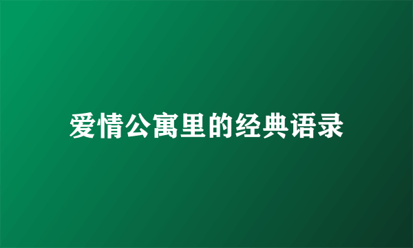 爱情公寓里的经典语录