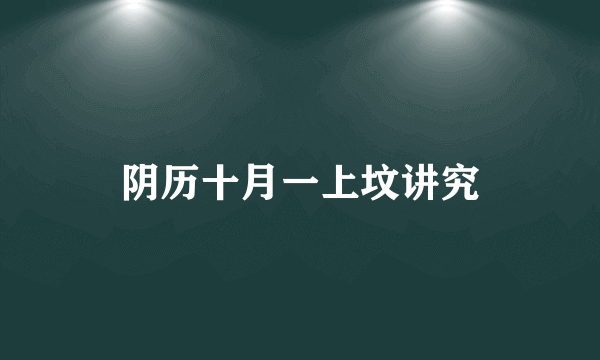 阴历十月一上坟讲究