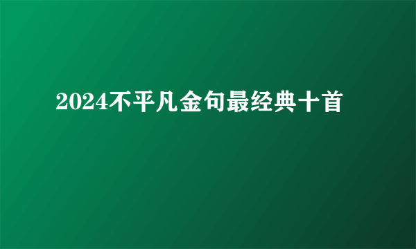 2024不平凡金句最经典十首