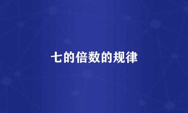 七的倍数的规律