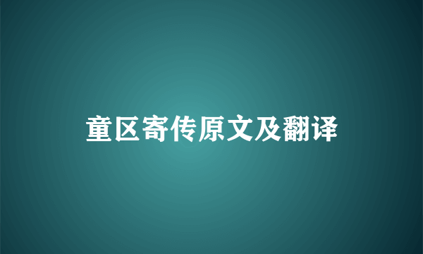 童区寄传原文及翻译