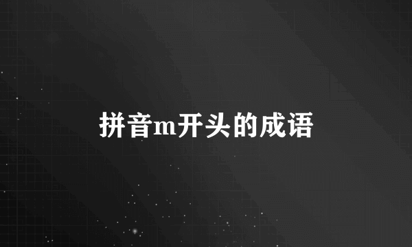 拼音m开头的成语