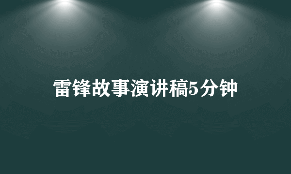 雷锋故事演讲稿5分钟