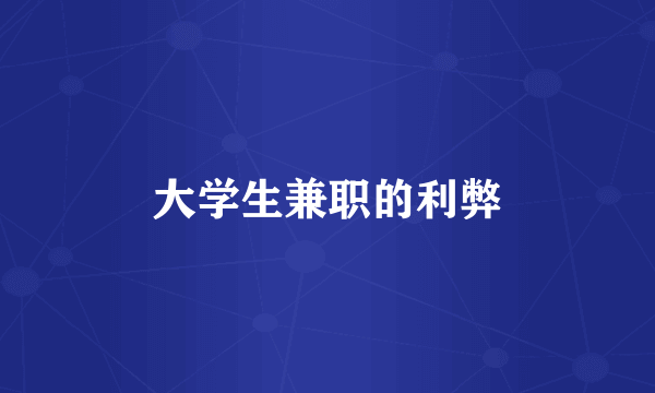 大学生兼职的利弊