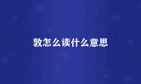 敦怎么读什么意思