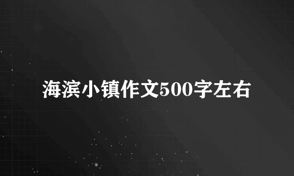 海滨小镇作文500字左右