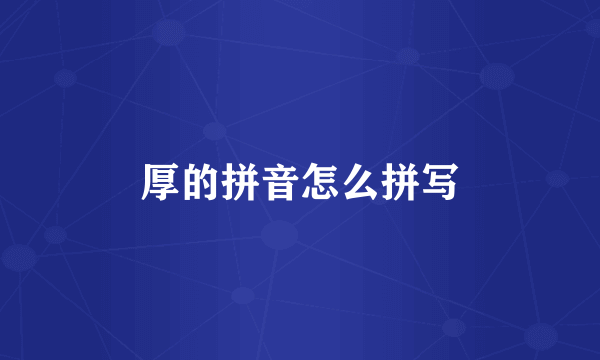 厚的拼音怎么拼写