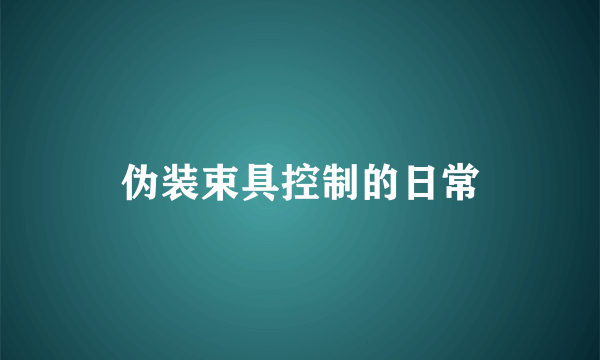 伪装束具控制的日常