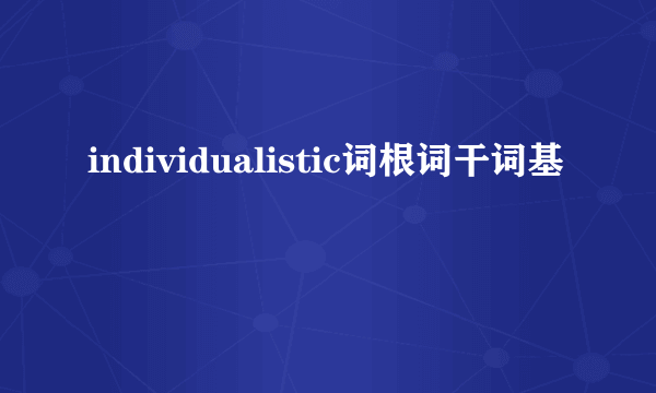 individualistic词根词干词基