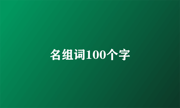 名组词100个字