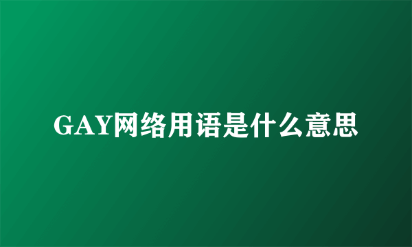 GAY网络用语是什么意思