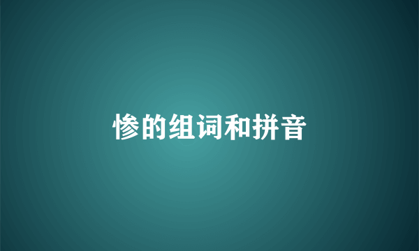惨的组词和拼音