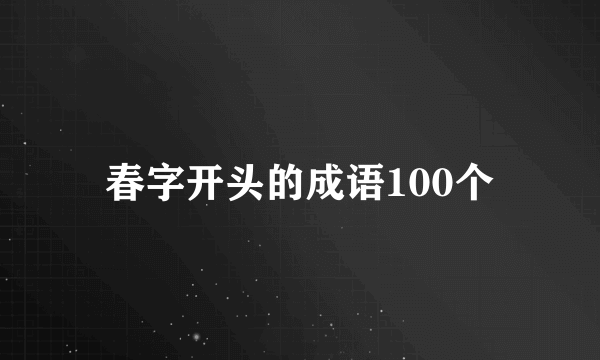 春字开头的成语100个