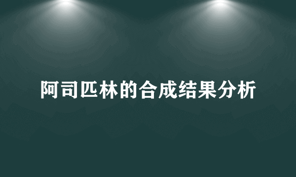 阿司匹林的合成结果分析