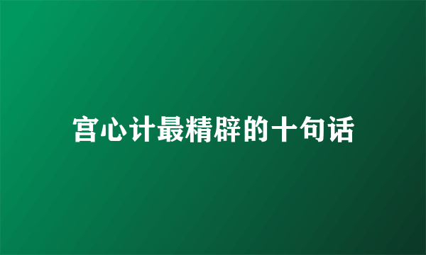宫心计最精辟的十句话