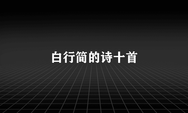 白行简的诗十首