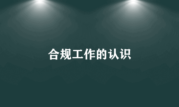 合规工作的认识