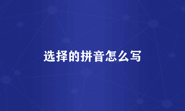 选择的拼音怎么写