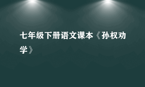 七年级下册语文课本《孙权劝学》