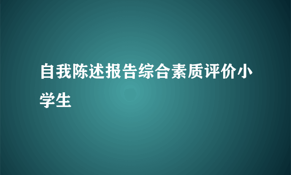 自我陈述报告综合素质评价小学生