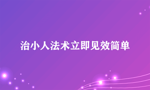 治小人法术立即见效简单