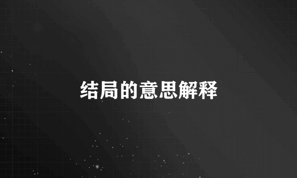 结局的意思解释