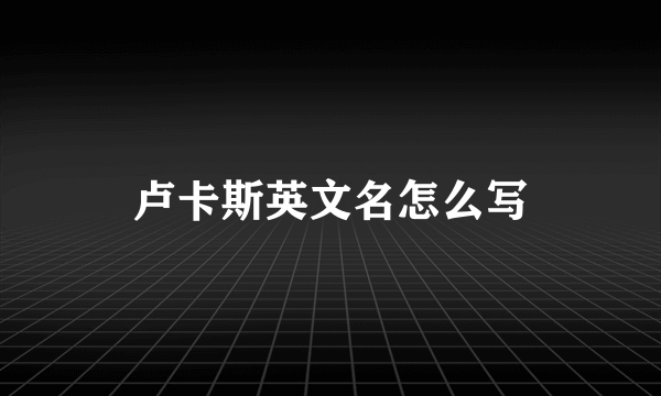 卢卡斯英文名怎么写