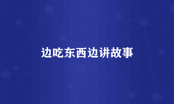 边吃东西边讲故事