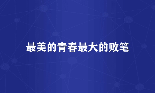 最美的青春最大的败笔