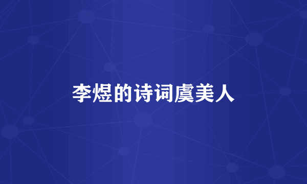 李煜的诗词虞美人