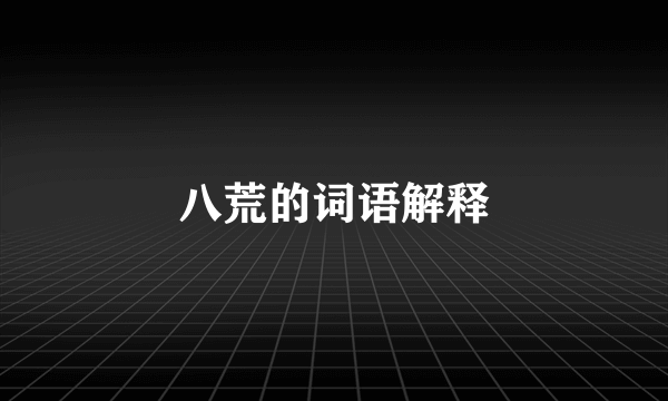 八荒的词语解释
