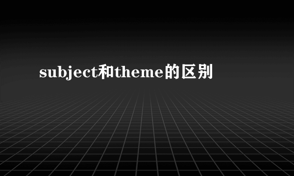 subject和theme的区别